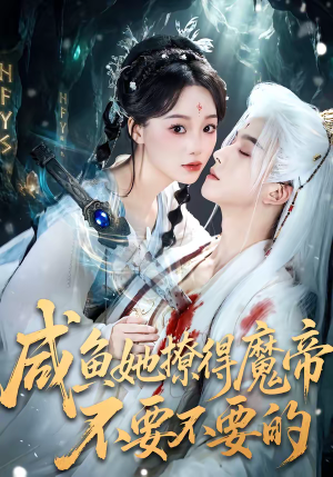 咸鱼她撩得魔帝不要不要的（60集）热门短剧抢先看全集