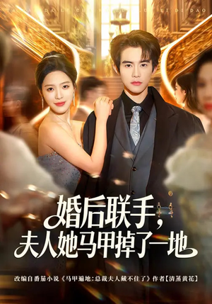 婚后联手，夫人她马甲掉了一地（81集）爆款短剧热门推荐