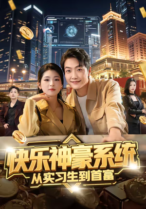 快乐神豪系统从实习生到首富（80集）短剧全集更精彩