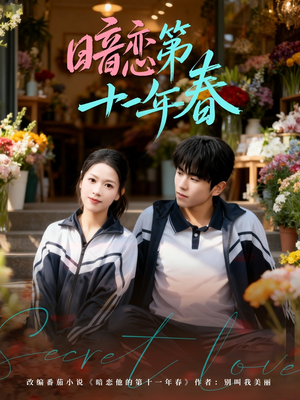 暗恋第十一年春（60集）火爆短剧抢先看