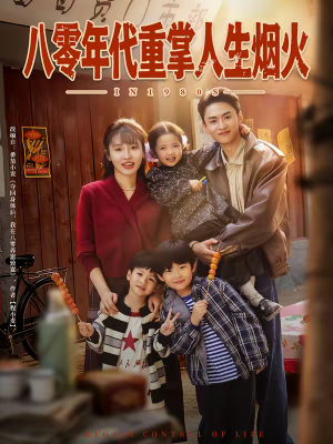 八零年代重掌人生烟火（80集）免费短剧就是爽