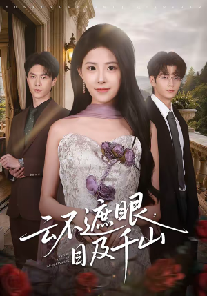 云不遮眼，目及千山（61集）一口气看完热门短剧