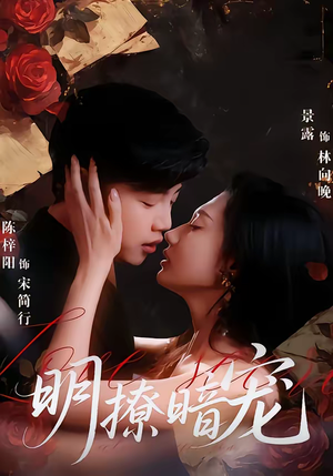 明撩暗宠（60集）太好看了强烈推荐短剧