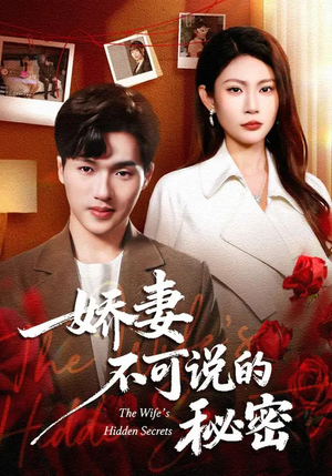 娇妻不可说的秘密（47集）免费看热门短剧推荐