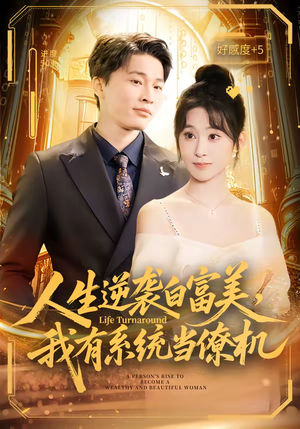 人生逆袭白富美，我有系统当僚机（61集）点击链接观看完整版短剧