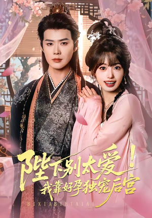 陛下别太爱！我靠好孕独宠后宫（80集）精彩的网络短剧