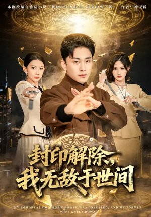 封印解除，我无敌于世间（75集）短剧男演员排行榜