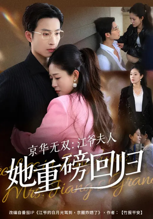 京华无双：江爷夫人她重磅回归（80集）短剧结局篇全集直通