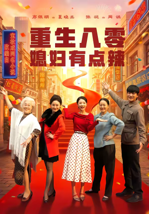 重生八零媳妇有点辣（80集）红果短剧免费看全集