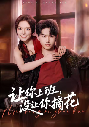 让你上班，没让你摘花（70集）男女都爱看的短剧片段