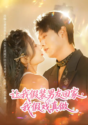 让我假装男友回家，我假戏真做（80集）这部短剧让人心动了