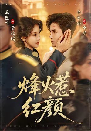 烽火惹红颜（70集）超级好看的短剧
