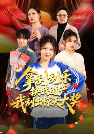 拿刮刮乐换我遗产，我刮出惊天大奖（54集）一口气看完排行榜前十短剧