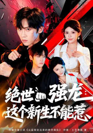 绝世强龙：这个新生不能惹（58集）好看的古装短剧推荐