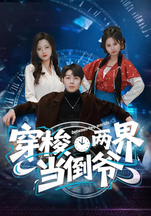 穿梭两界当倒爷（80集）免费观看热门短剧大结局