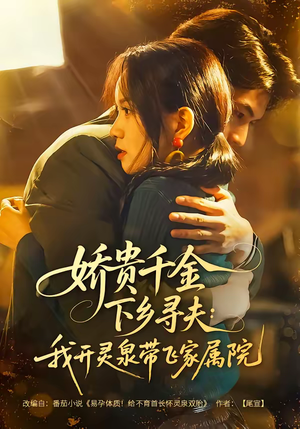 娇贵千金下乡寻夫：我开灵泉带飞家属院（68集）红果短剧免费看剧