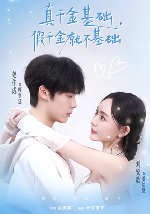 真千金基础，假千金就不基础（112集）超好看的短剧一起追剧