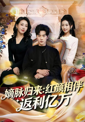 嫡脉归来：红颜相伴返利亿万（80集）热播短剧推荐点击抢先看全集