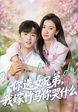 你选女兄弟，我嫁竹马你哭什么（62集）短剧来了精彩继续