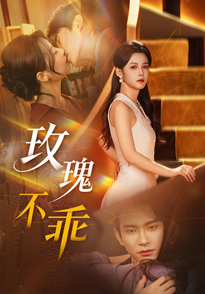 玫瑰不乖（69集）短剧终章免费大放送