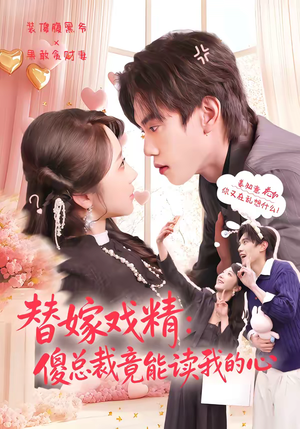 替嫁戏精：傻总裁竟能读我的心（80集）红果短剧免费看剧