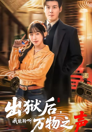 出狱后，我能聆听万物之声（92集）精彩短剧热播中