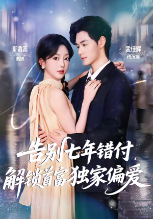 告别七年错付，解锁首富独家偏爱（80集）好看的短剧推荐