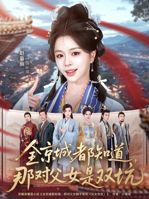 全京城都知道，那对父女是双坑（70集）忍不住一口气看到短剧大结局