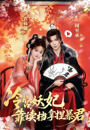 冷宫妖妃靠读档拿捏暴君（75集）一口气追到短剧大结局超过瘾