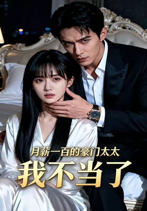月薪一百的豪门太太我不当了（36集）短剧男主角排行榜