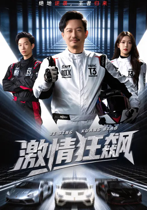 激情狂飙（62集）短剧超清全集在线看