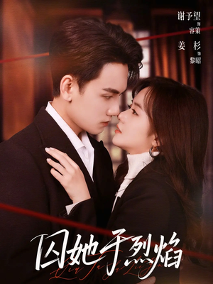 囚她于烈焰（62集）一口气追完的短剧列表