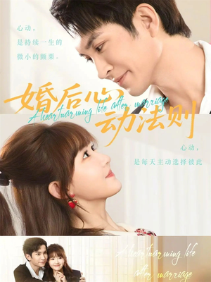 婚后心动法则（64集）短剧全剧终高清放送