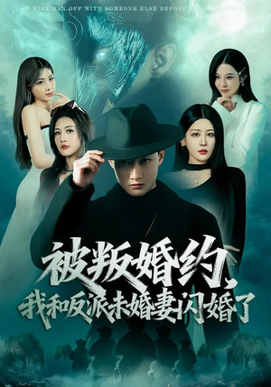 被叛婚约，我和反派未婚妻闪婚了（80集）短剧大结局完美收官