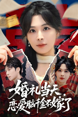 婚礼当天，恋爱脑千金不嫁了（65集）短剧精选全集无广告