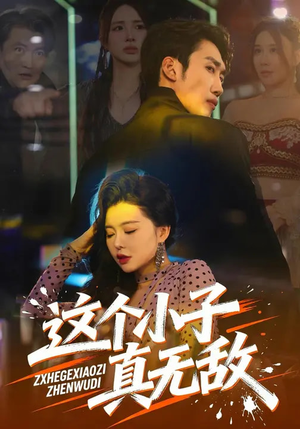 这个小子真无敌（80集）每天分享好看精彩片段