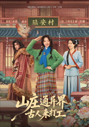 山庄通异界古人来打工（80集）免费观看热门短剧