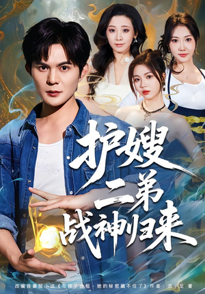 护嫂二弟战神归来（59集）每天更新短剧一起来追吧