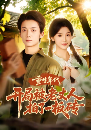 重生年代开局被老丈人拍了一板砖（82集）短剧让她替我爱你精彩后续