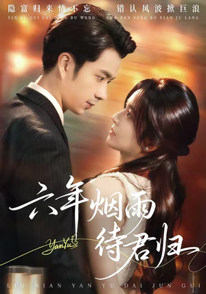 六年烟雨待君归（57集）重生题材短剧全集免费