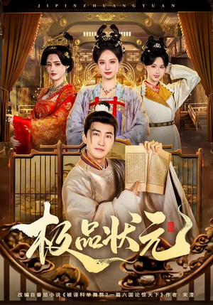 极品状元（81集）全集短剧免费观看