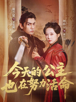 今天的公主也在努力活命（61集）热播短剧推荐点击抢先看全集