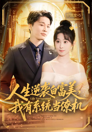 人生逆袭白富美，我有系统当僚机（61集）好看的短剧同大家分享