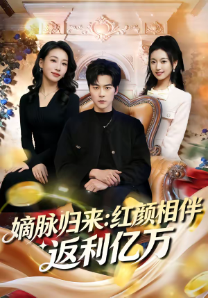 嫡脉归来：红颜相伴返利亿万（80集）免费观看热门短剧