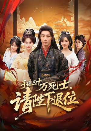 手握三十万死士，请陛下退位（86集）每天分享短剧精彩片段