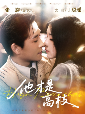 他才是高枝（77集）短剧大结局太精彩了