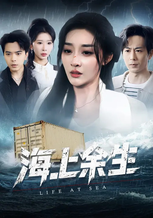 海上余生（70集）免费在线尽享全集短剧