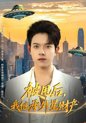 被甩后，我继承外星财产（80集）又一部超火短剧抢先看