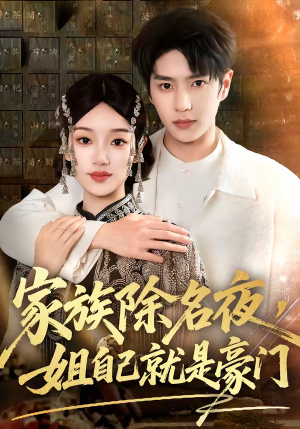 家族除名夜，姐自己就是豪门（115集）终于找到这部短剧了