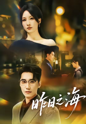 昨日之海（70集）热门短剧好看又上头